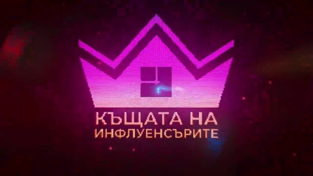 Къщата На Инфлуенсърите 4 Епизод 26 Част 1 (2025)