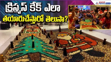 క్రిస్మస్‌ కేక్‌ ఎలా తయారుచేస్తారో తెలుసా? | Cake Mixing Ceremony | Asianet News Telugu