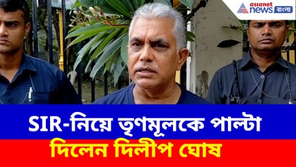 SIR-নিয়ে তৃণমূলকে পাল্টা দিলেন দিলীপ ঘোষ