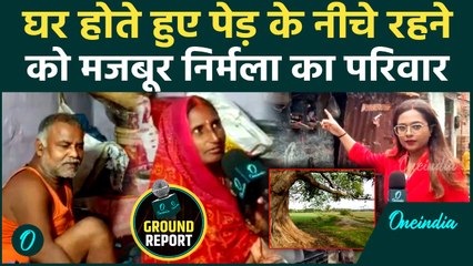 Bihar Election: सरकारी योजनाएं फेल? बेघर निर्मला का रुला देने वाला सच! | Politics