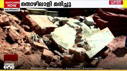 കോഴിക്കോട് കക്കോടിയിൽ‌ മതിലിടിഞ്ഞ് അതിഥി തൊഴിലാളിക്ക് ദാരുണാന്ത്യം