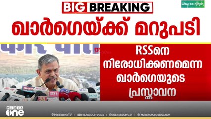 ആർഎസ്എസിനെ നിരോധിക്കണമെന്ന  കോൺഗ്രസ് അധ്യക്ഷൻ മല്ലികാർജുൻ  ഖാർഗെയുടെ പരാമർശത്തിനെതിരെ  ആർ.എസ്.എസ്