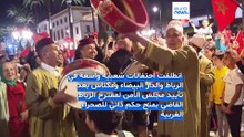 فيديو - المغرب: احتفالات شعبية عقب تصويت مجلس الأمن لصالح خطة الرباط بشأن الصحراء الغربية