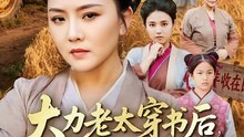 新剧上线#大力老太穿书后，掌家护女 (上)