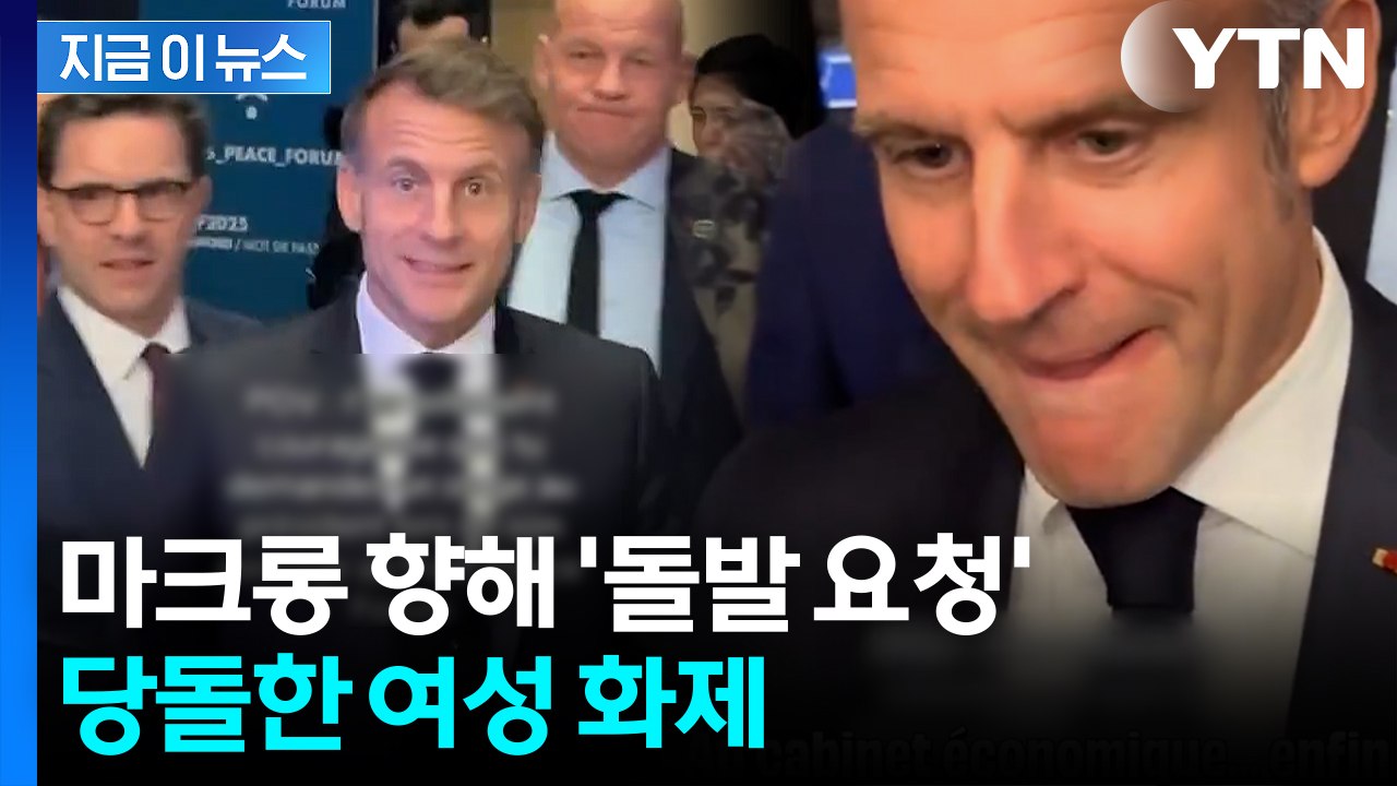 "대통령님!" 마크롱 다가오자 뜻밖의 요청...거침없는 여학생 화제 [지금이뉴스] /...