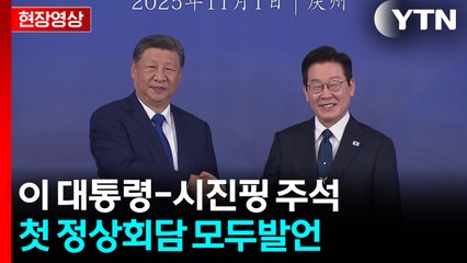 [현장영상+] 이 대통령 "한중 관계 실질적 성과 만들어가는 토대 될 것" / YTN