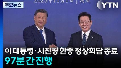 이 대통령·시진핑 한중 정상회담 종료...97분 간 진행 / YTN