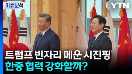 트럼프 빈자리 메운 시진핑...한중 협력 강화할까? / YTN