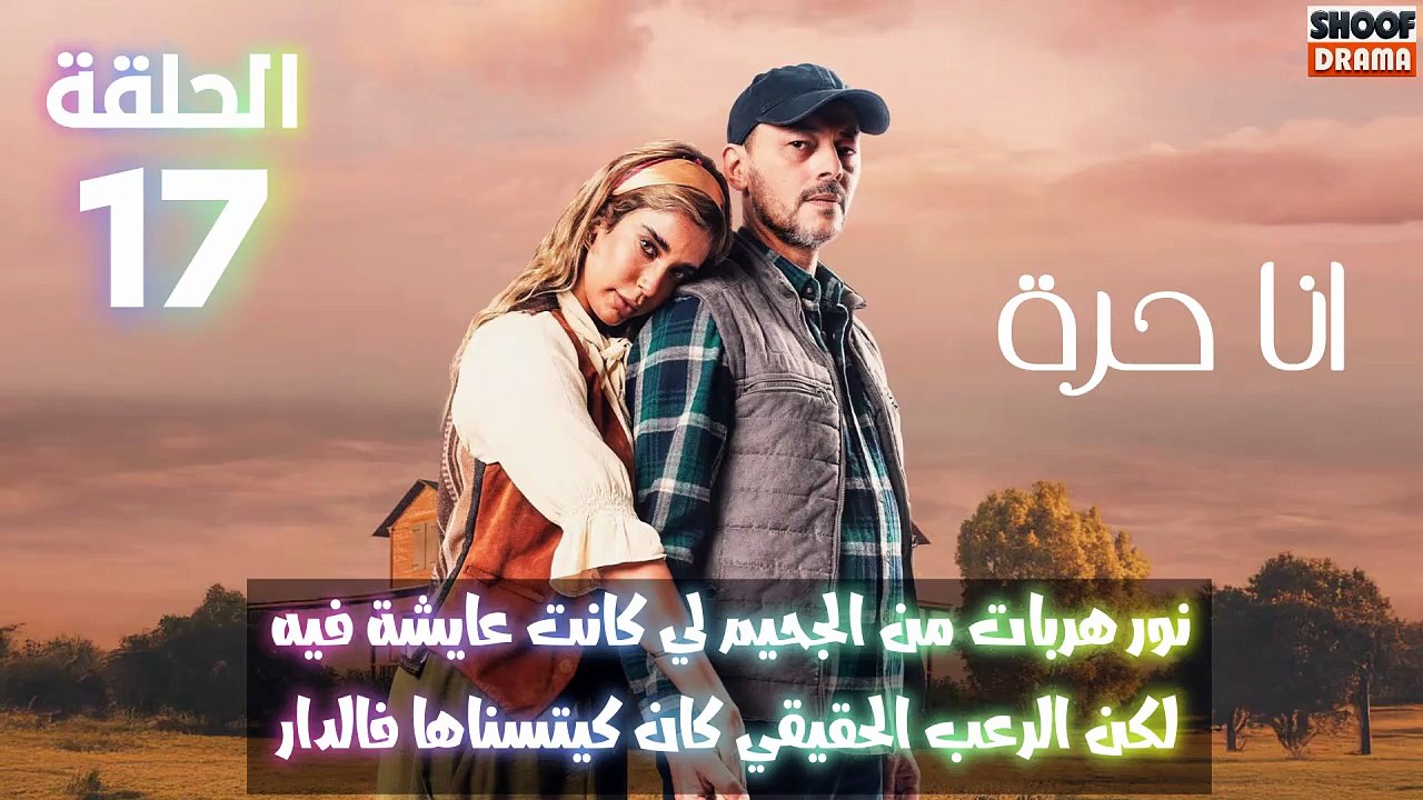 مسلسل أنا حرة الحلقة 17 - الاعلان الثالث :  نور هربات من الجحيم لي كانت عايشة فيه لكن الرعب الحقيقي كان كيتسناها فالدار