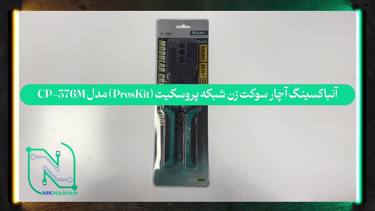 آنباکسینگ آچار سوکت زن شبکه پروسکیت (ProsKit) مدل CP-376M