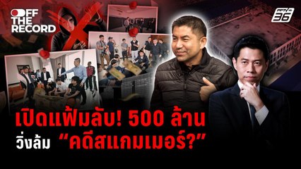 “บิ๊กโจ๊ก” เปิดใจ! ทำไมออกสื่อถี่ พูดปมสแกมเมอร์ผิดปกติ | Off The Record