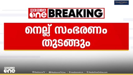 നെല്ല് സംഭരണം ഇന്ന് പുനരാരംഭിക്കും; ചർച്ചകൾക്ക് ശേഷം മറ്റിടങ്ങളിലെ കാര്യം തീരുമാനിക്കും