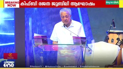 കിഫ്ബി രജത ജൂബിലി ആഘോഷം ഉദ്ഘാടനം ചെയ്ത് മുഖ്യമന്ത്രി