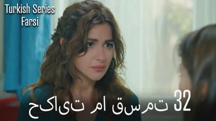 حکایت ما Hekayate Ma قسمت 32 (Dooble Farsi)