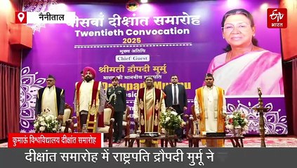 राष्ट्रपति द्रौपदी मुर्मू ने कुमाऊं विश्वविद्यालय के दीक्षांत समारोह में की शिरकत, छात्रों को बांटी उपाधियां