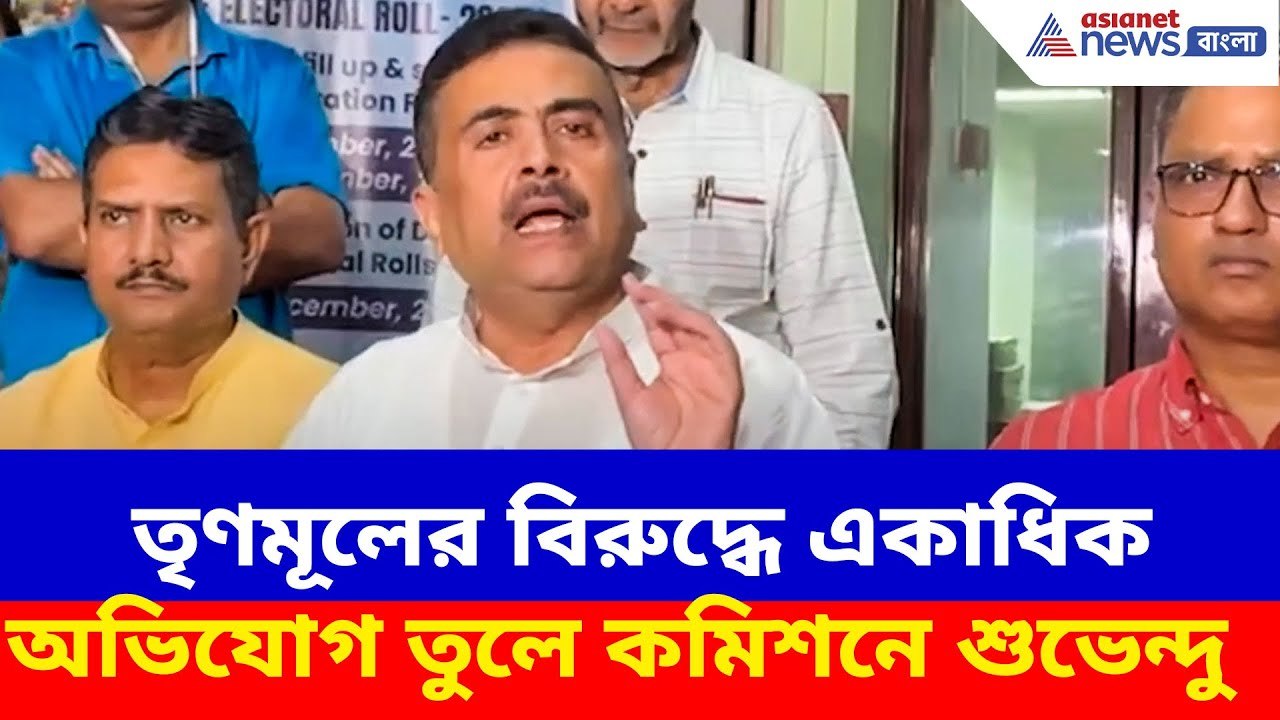 Suvendu Adhikari News: তৃণমূলের বিরুদ্ধে একাধিক...
