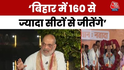 'बिहार में NDA 160 से ज्यादा सीटें जीतेगा', वोटिंग से पहले शाह का बड़ा दावा, देखें