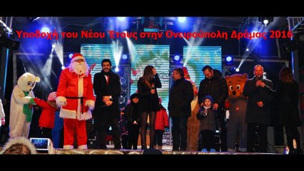 Υποδοχή του νέου έτους στην Ονειρούπολη Δράμας 2016
