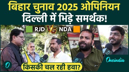 RJD या NDA? दिल्ली में भिड़े समर्थक, बता दिया किसकी हवा चल रही | Bihar Chunav Opinion 2025