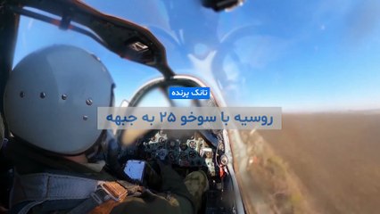 تانک پرنده؛ روسیه با سوخو ۲۵ به جبهه شرقی اوکراین حمله کرد