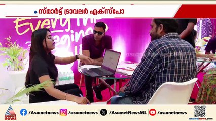 യാത്രാ പ്രേമികളേ ഇതിലേ ഇതിലേ... ; ഏഷ്യാനെറ്റ് ന്യൂസ് സ്മാർട്ട് ട്രാവലർ എക്സ്പോയ്ക്ക് തുടക്