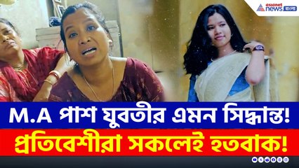 কেন এমন সিদ্ধান্ত নিলেন এই যুবতী? গোটা পাড়া হতবাক! তদন্তে পুলিশ