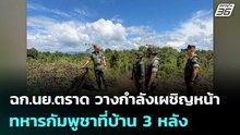 ฉก.นย.ตราด วางกำลังเผชิญหน้าทหารกัมพูชาที่บ้าน 3 หลัง | เข้มข่าวค่ำ | 1 พ.ย. 68