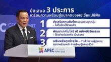 นายกฯ เสนอ 3 แนวทางเสริมศักยภาพในเวทีประชุมเอเปค