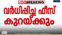 കാർഷിക സർവകലാശാലയിലെ ഫീസ് വർധിപ്പിച്ചത് കുറയ്ക്കും