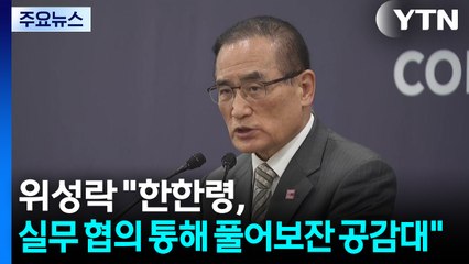 위성락, 한중정상회담서 "한한령, 실무 협의 통해 풀어보자는 공감대" / YTN