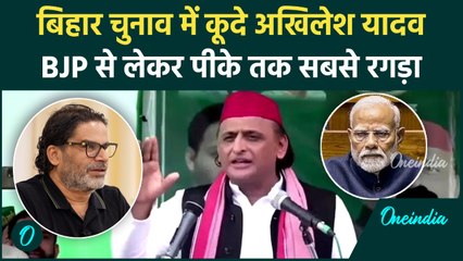 Akhilesh Yadav भी Bihar Chunav में कूदे, RJD के लिए BJP, Prashant Kishor सबको लपेट दिया | वनइंडिया
