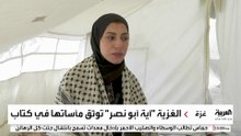 شابة غزة تروي للعربية كيف وثقت مأساتها في كتاب