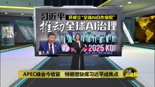 APEC峰会今收官   特朗普缺席习近平成焦点