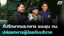 ที่ปรึกษากมธ.ทหาร แนะยุบ ทบ.ปล่อยทหารผู้น้อยรับบริจาค | เข้มข่าวค่ำ | 1 พ.ย. 68