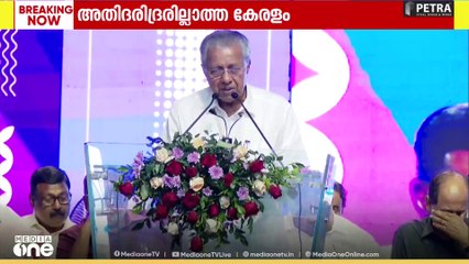 അഭിമാന നിമിഷത്തിൽ കേരളം; അതിദരിദ്രരില്ലാത്ത കേരളം