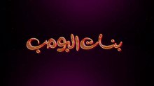 بنات البومب - الموسم 1 - الحلقة 2