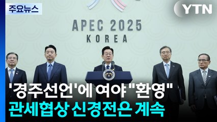 '경주 선언'에 여야 "환영"...관세협상 신경전은 계속 / YTN