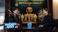 ตามรอยพระปณิธาน  ‘ทุนวัฒนธรรม’ สร้างไทย | ขอเวลานอก | 1 พ.ย. 68 | PART 2