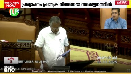 അതിദരിദ്ര്യരില്ലാത്ത ആദ്യ സംസ്ഥാനമായി കേരളത്തെ ഔദ്യോഗികമായി പ്രഖ്യാപിച്ചത് ഇന്ന്