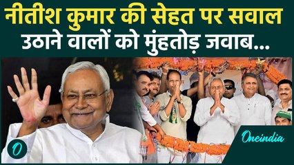 Bihar Election 2025: Nitish Kumar ने सबको चौंकाया, सेहत पर सवाल उठाने वालों को करारा जवाब | JDU News