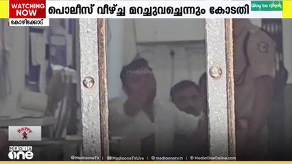 പേരാമ്പ്ര സംഘർഷം; പൊലീസിനെതിരെ കോടതിയുടെ രൂക്ഷ വിമർശനം