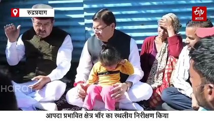 रुद्रप्रयाग में आपदा प्रभावितों के बीच पहुंचे सीएम धामी, ग्रामीणों के साथ किया भोजन, की ये बड़ी घोषणाएं