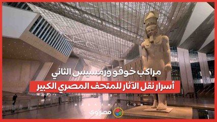 مراكب خوفو ورمسيس الثاني| أسرار نقل الآثار للمتحف المصري الكبير..  مع الدكتور عيسى زيدان، مدير عام الترميم ونقل الآثار بالمتحف المصري الكبير