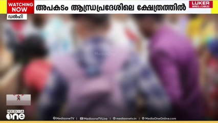 ആന്ധ്രപ്രദേശിലെ ക്ഷേത്രത്തിലെ തിക്കിലും തിരക്കിലുംപെട്ട് ഒമ്പത് മരണം