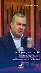 حاضرٌ رغم الغياب |مع عضو كتلة الوفاء للمقاومة النائب د. حسن فضل الله (2) | 2025-11-01