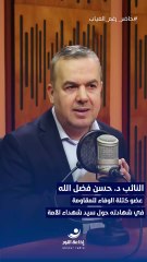 حاضرٌ رغم الغياب |مع عضو كتلة الوفاء للمقاومة النائب د. حسن فضل الله (4) | 2025-11-01