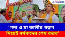 'গদা ও মা কালীর খড়গ দিয়েই ধর্ষকদের শেষ করব', জনসভা থেকে হুঙ্কার শুভেন্দুর