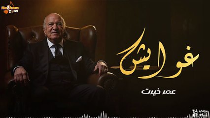 عمر خيرت - غوايش _ Omar Khairat - Ghawaesh