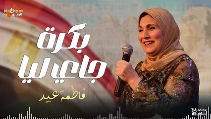 فاطمة عيد - بكرة جاي ليا (بالكلمات ) _ Fatma Eid - Bokra Gay Leya