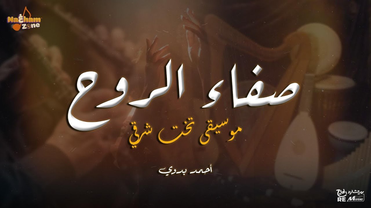 صفاء الروح - موسيقى تخت شرقي - أحمد بدوي